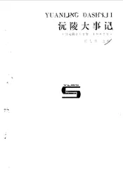 沅陵文史  第4辑  沅陵大事记  公元前202年-1987年