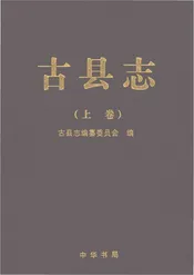 古县志（上卷）
