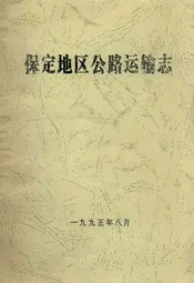 保定地区公路运输志