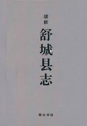 续修舒城县志