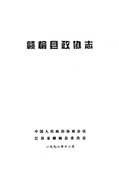赣榆县政协志