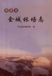 马关县金志林场志