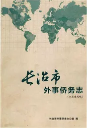 长治市外事侨务志