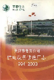天津市电力公司供电设备修造厂志