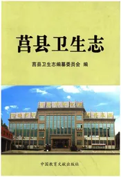 莒县卫生志