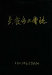 《大庆市工会志》(1960-1985)