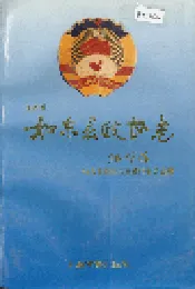 如东县政协志