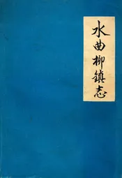 水曲柳镇志