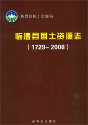临澧县国土资源志