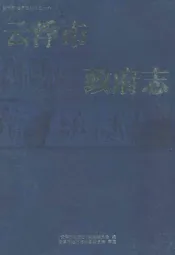 云浮市政府志