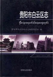 贵阳市白云区志