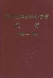 吉化江南设计研究院院志(1958-1989)