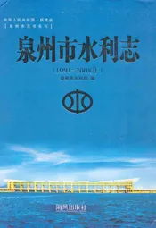 泉州市水利志(1991-2008年)