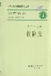 陕西省志 第二十七卷 铁路志