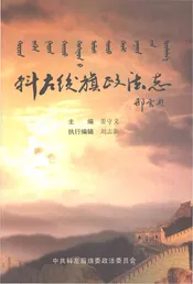 科左后旗政法志