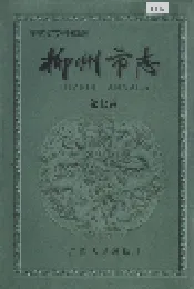 柳州市志 第七卷
