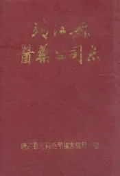 靖江县医药公司志