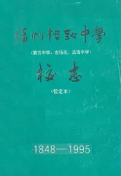 福州格致中淡定校志(1848-1995)