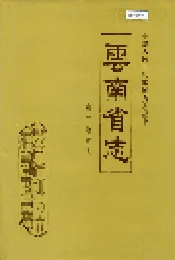 云南省志 卷三 地震志