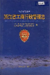 浙江省工商行政管理志
