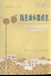 陇县城乡建设志