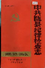 中共陇县纪律检查志