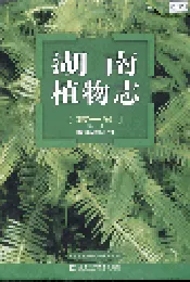 湖南植物志 第一卷