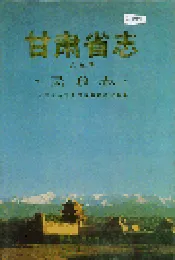 甘肃省志 第九卷 民政志