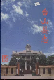 台山县志