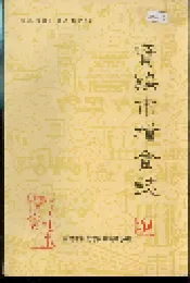 宝鸡市粮食志