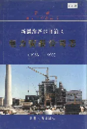 新疆维吾尔自治区电力安装公司志