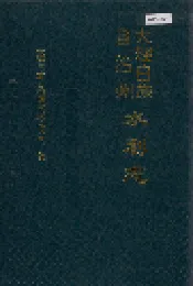大理白族自治州水利志