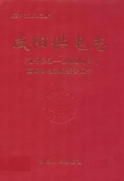 咸阳供电志(1936-2000年)