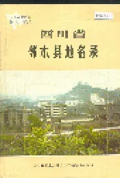 四川省邻水县地名录
