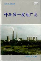 神头第一发电厂志