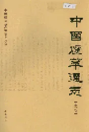 中国烟草通志 第一卷
