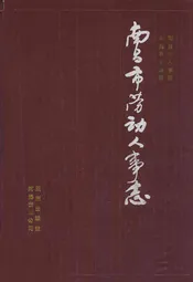 南昌市劳动人事志