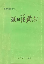 铜川医药志