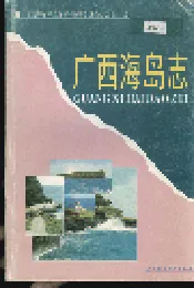 广西海岛志