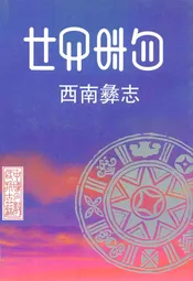 西南彝志(第十五-十六卷)