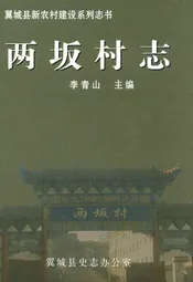 两坂村志