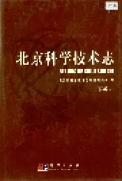 北京科学技术志 下卷