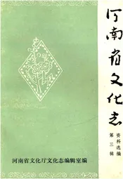 河南省文化志资料选编 第三辑