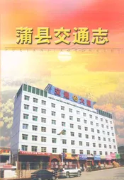 蒲县交通志
