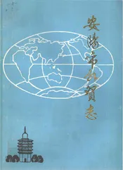 安阳市外贸志