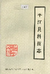 平江县科技志