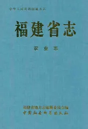 福建省志·农业志