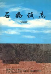 石桥镇志