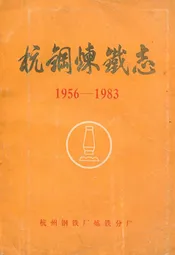 杭钢炼铁志(1956-1983)