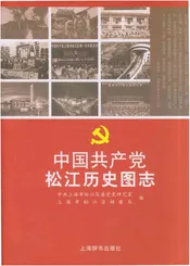 中国共产党松江历史图志